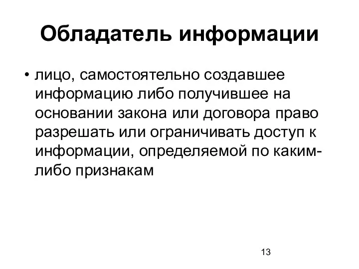 Обладатель информации лицо, самостоятельно создавшее информацию либо получившее на основании закона