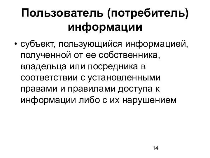 Пользователь (потребитель) информации субъект, пользующийся информацией, полученной от ее собственника, владельца