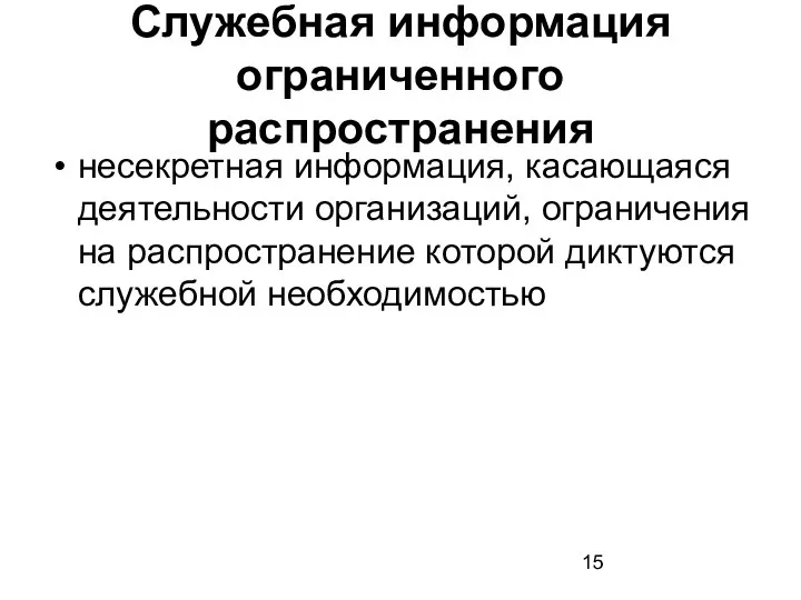 Служебная информация ограниченного распространения несекретная информация, касающаяся деятельности организаций, ограничения на распространение которой диктуются служебной необходимостью