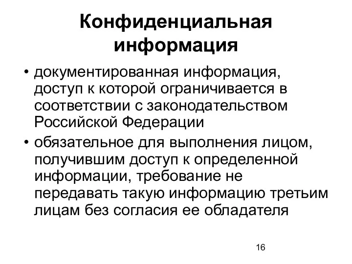 Конфиденциальная информация документированная информация, доступ к которой ограничивается в соответствии с