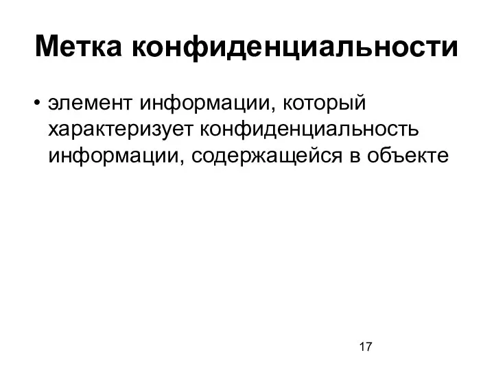 Метка конфиденциальности элемент информации, который характеризует конфиденциальность информации, содержащейся в объекте