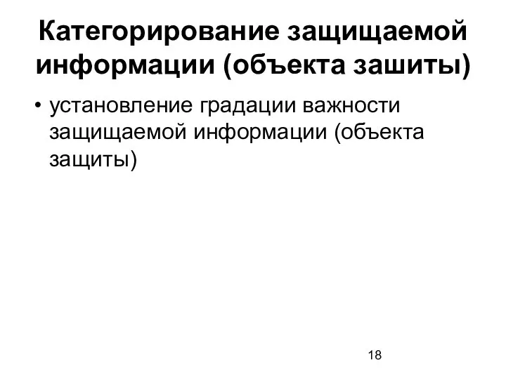 Категорирование защищаемой информации (объекта зашиты) установление градации важности защищаемой информации (объекта защиты)