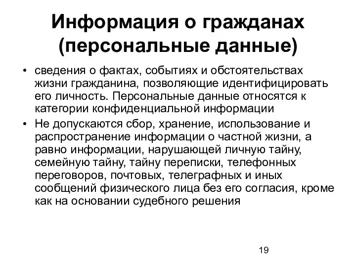 Информация о гражданах (персональные данные) сведения о фактах, событиях и обстоятельствах