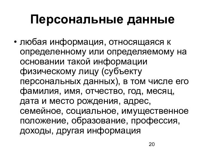 Персональные данные любая информация, относящаяся к определенному или определяемому на основании