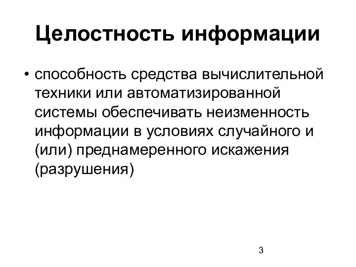 Целостность информации способность средства вычислительной техники или автоматизированной системы обеспечивать неизменность