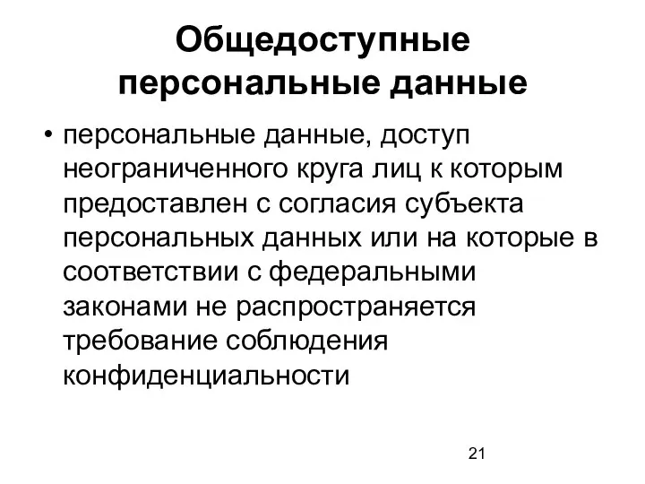 Общедоступные персональные данные персональные данные, доступ неограниченного круга лиц к которым