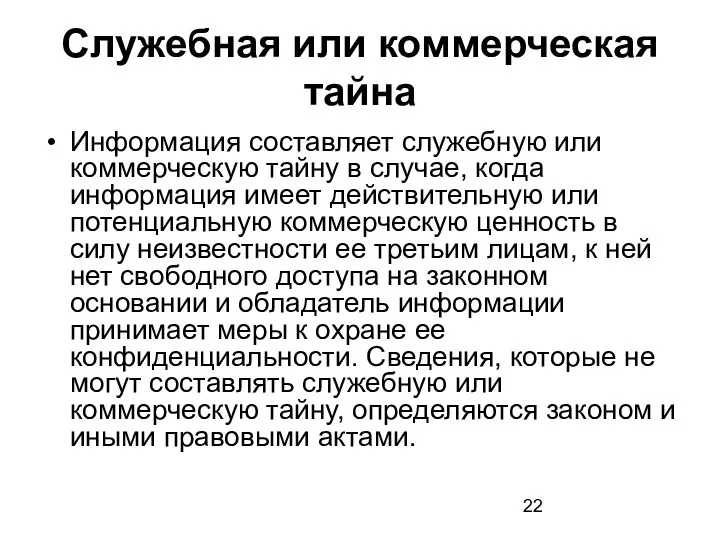 Служебная или коммерческая тайна Информация составляет служебную или коммерческую тайну в