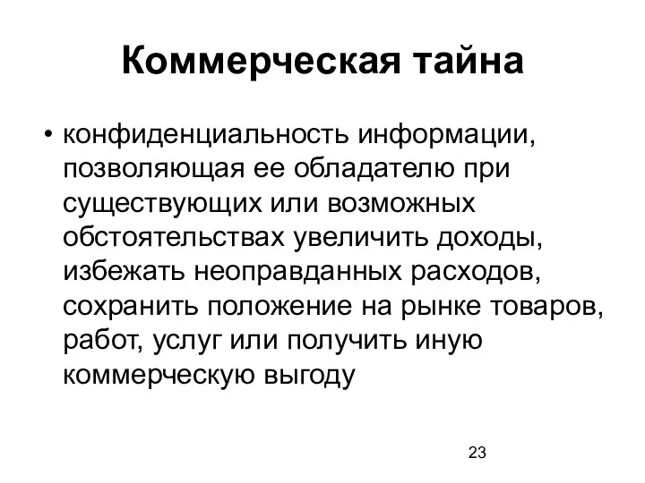 Коммерческая тайна конфиденциальность информации, позволяющая ее обладателю при существующих или возможных