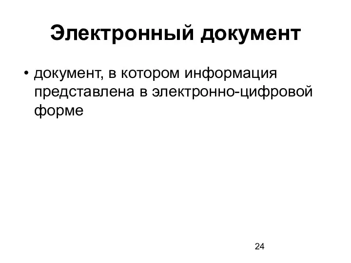 Электронный документ документ, в котором информация представлена в электронно-цифровой форме