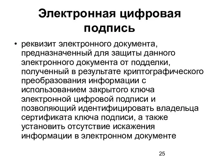 Электронная цифровая подпись реквизит электронного документа, предназначенный для защиты данного электронного