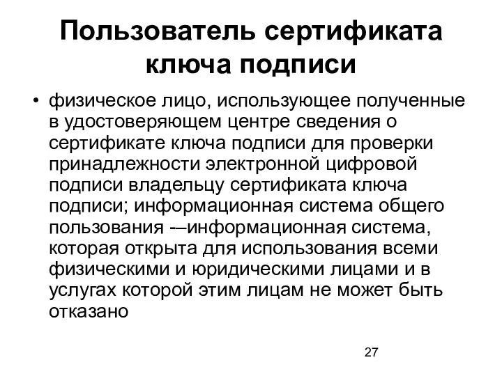 Пользователь сертификата ключа подписи физическое лицо, использующее полученные в удостоверяющем центре