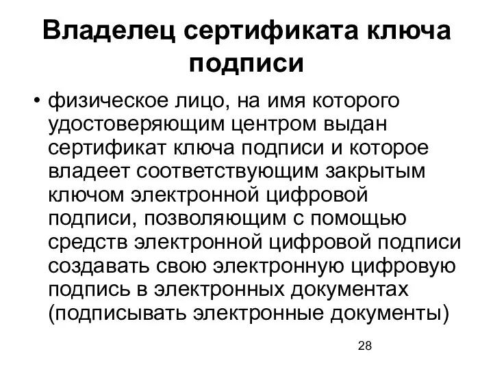 Владелец сертификата ключа подписи физическое лицо, на имя которого удостоверяющим центром