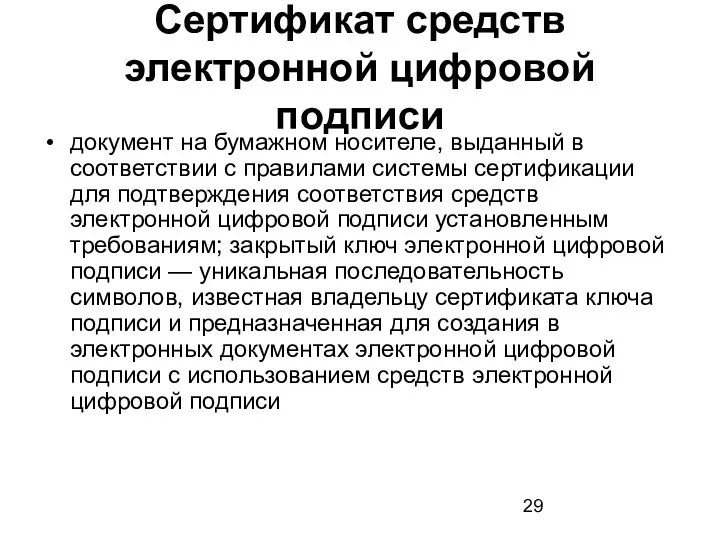 Сертификат средств электронной цифровой подписи документ на бумажном носителе, выданный в