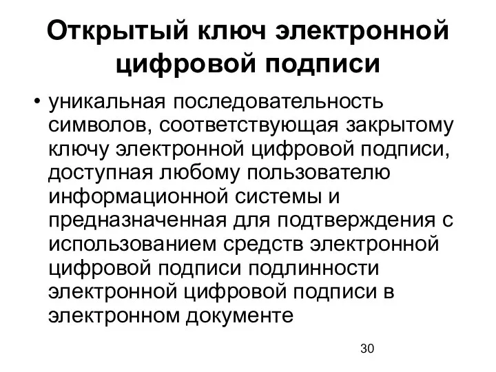 Открытый ключ электронной цифровой подписи уникальная последовательность символов, соответствующая закрытому ключу