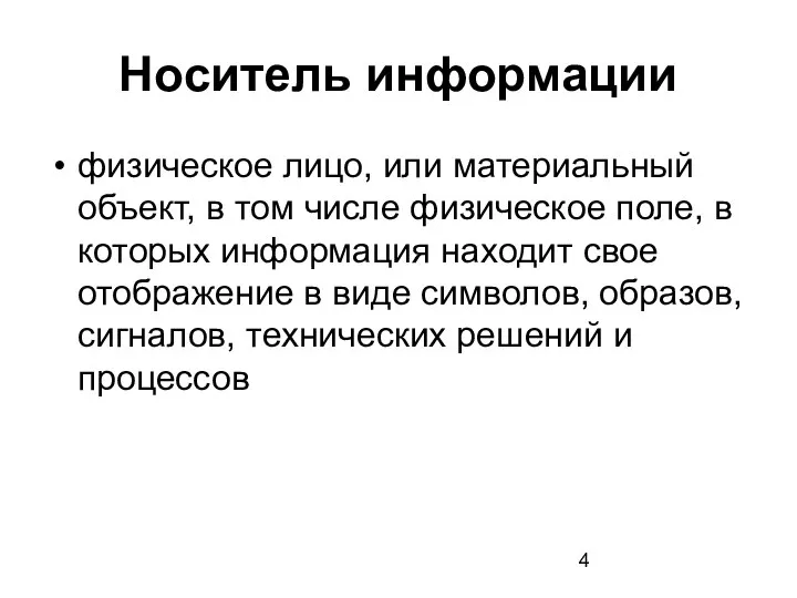 Носитель информации физическое лицо, или материальный объект, в том числе физическое