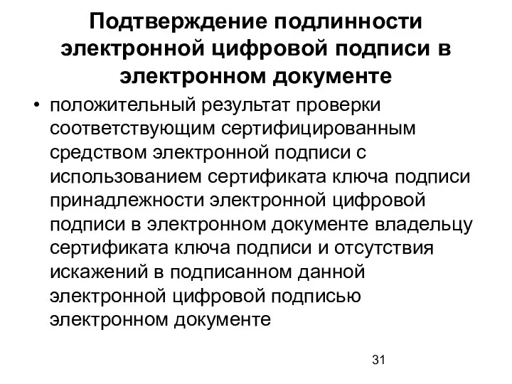 Подтверждение подлинности электронной цифровой подписи в электронном документе положительный результат проверки