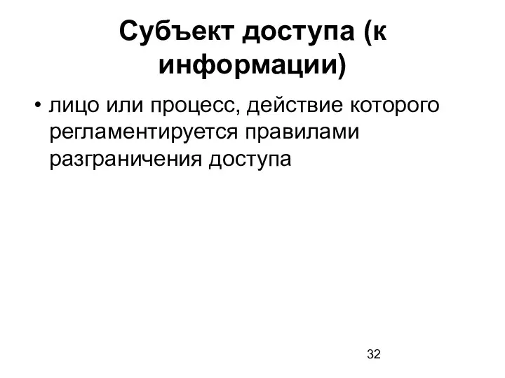 Субъект доступа (к информации) лицо или процесс, действие которого регламентируется правилами разграничения доступа