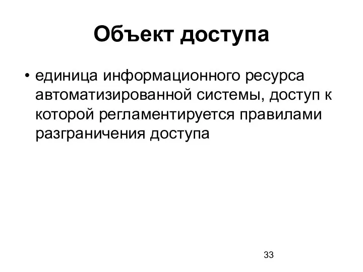 Объект доступа единица информационного ресурса автоматизированной системы, доступ к которой регламентируется правилами разграничения доступа