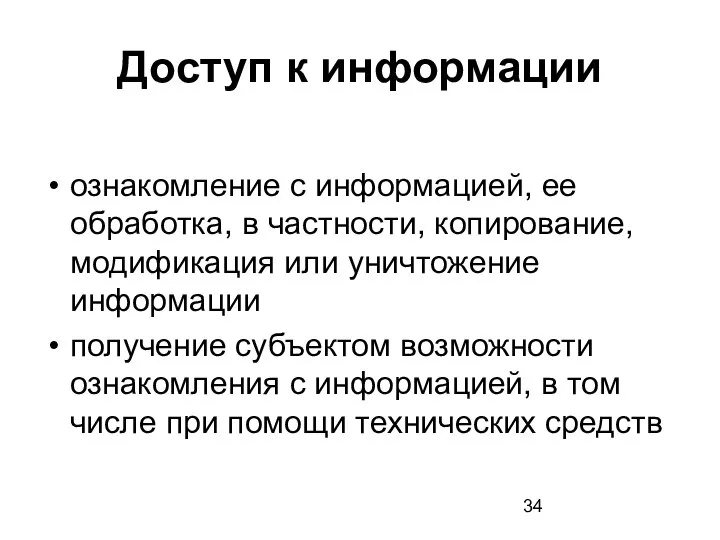 Доступ к информации ознакомление с информацией, ее обработка, в частности, копирование,