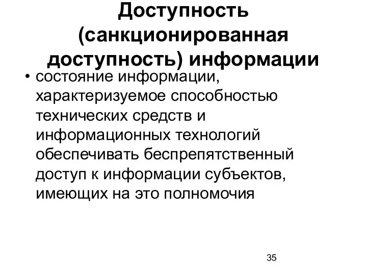 Доступность (санкционированная доступность) информации состояние информации, характеризуемое способностью технических средств и