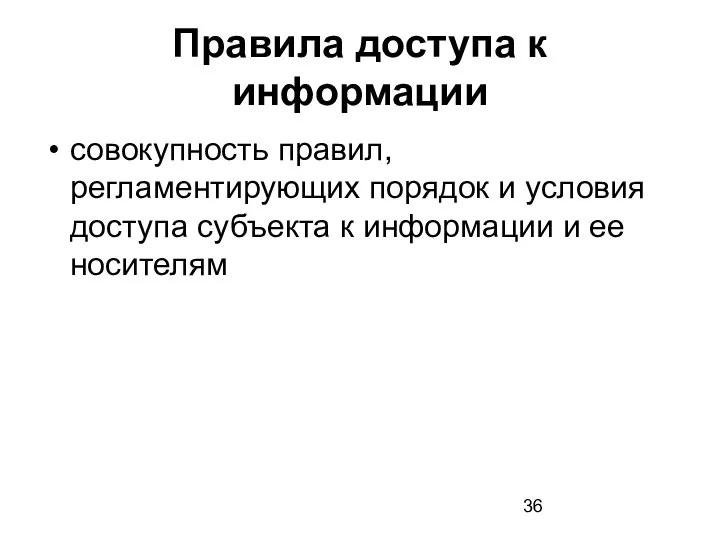 Правила доступа к информации совокупность правил, регламентирующих порядок и условия доступа