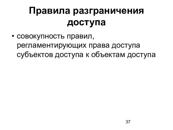 Правила разграничения доступа совокупность правил, регламентирующих права доступа субъектов доступа к объектам доступа