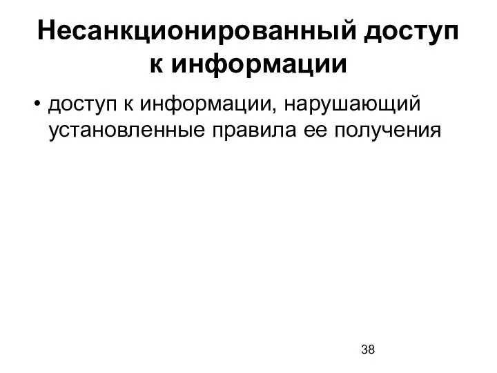 Несанкционированный доступ к информации доступ к информации, нарушающий установленные правила ее получения