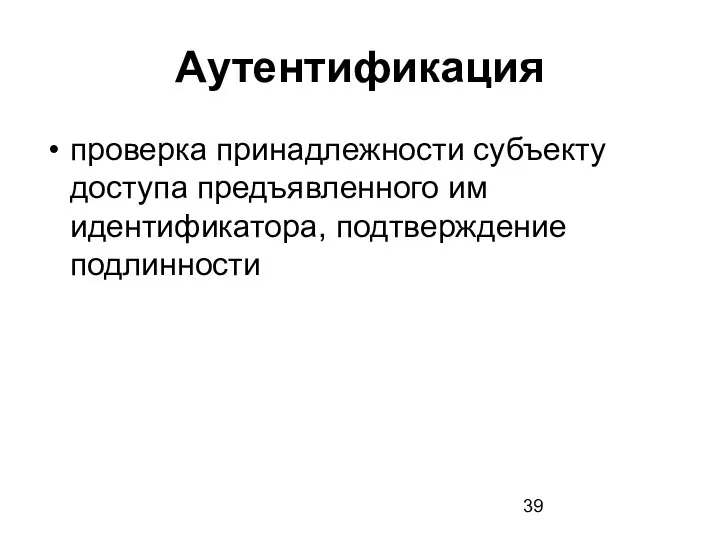 Аутентификация проверка принадлежности субъекту доступа предъявленного им идентификатора, подтверждение подлинности