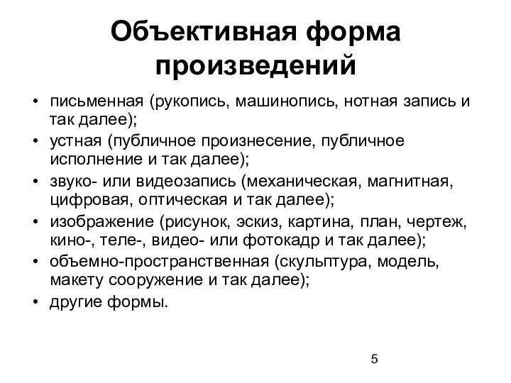 Объективная форма произведений письменная (рукопись, машинопись, нотная запись и так далее);