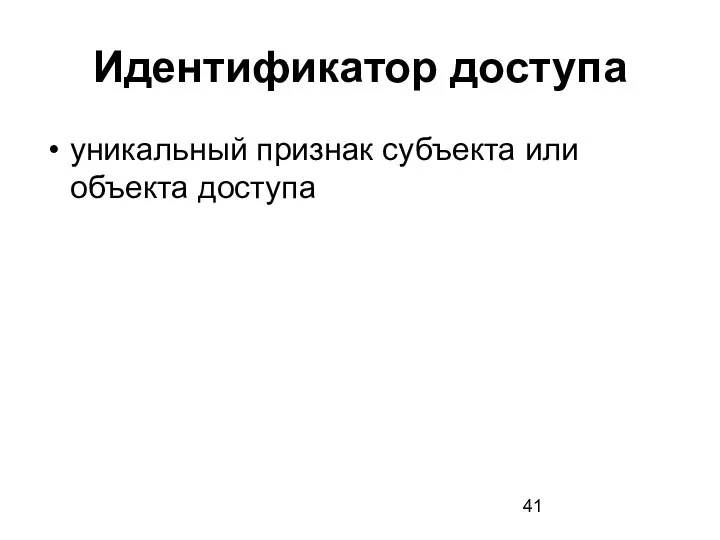 Идентификатор доступа уникальный признак субъекта или объекта доступа