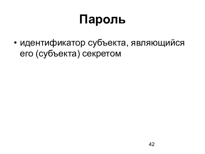 Пароль идентификатор субъекта, являющийся его (субъекта) секретом