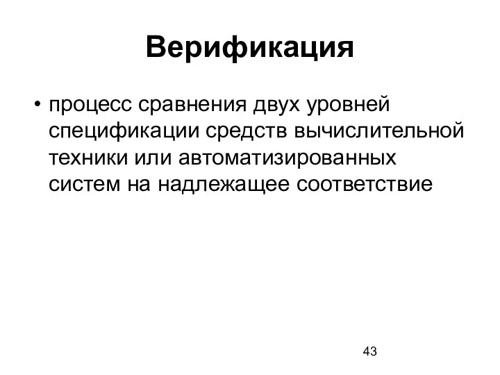 Верификация процесс сравнения двух уровней спецификации средств вычислительной техники или автоматизированных систем на надлежащее соответствие