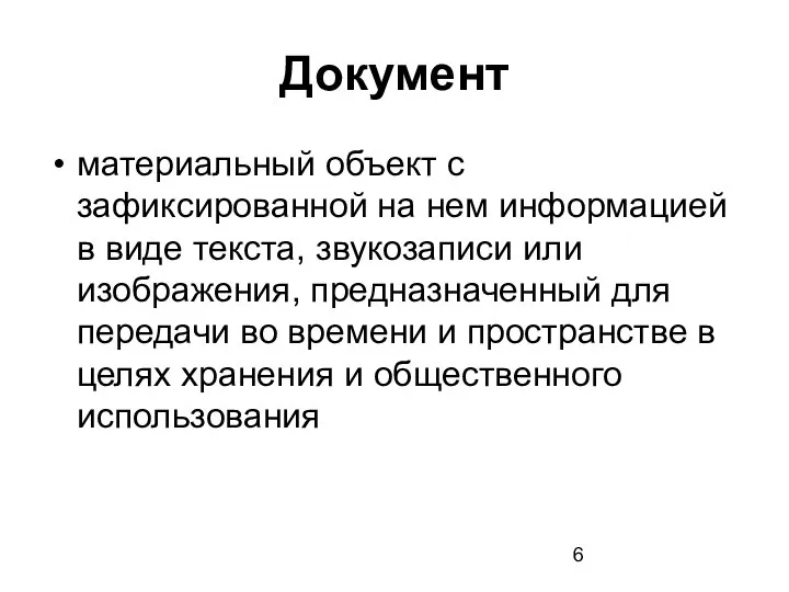 Документ материальный объект с зафиксированной на нем информацией в виде текста,