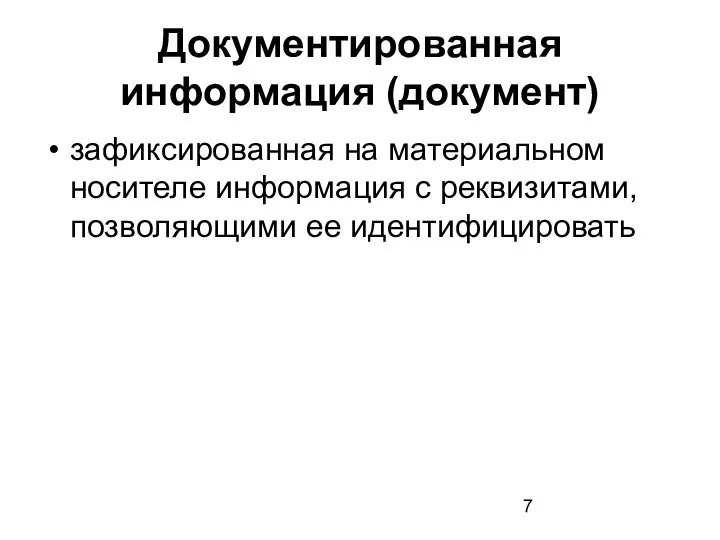 Документированная информация (документ) зафиксированная на материальном носителе информация с реквизитами, позволяющими ее идентифицировать