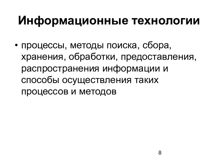 Информационные технологии процессы, методы поиска, сбора, хранения, обработки, предоставления, распространения информации