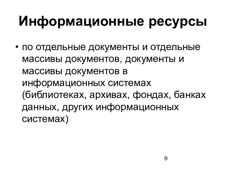 Информационные ресурсы по отдельные документы и отдельные массивы документов, документы и