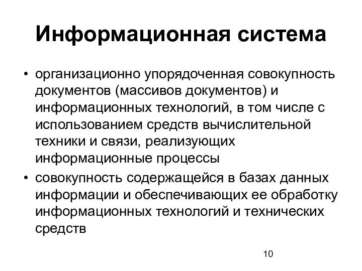 Информационная система организационно упорядоченная совокупность документов (массивов документов) и информационных технологий,