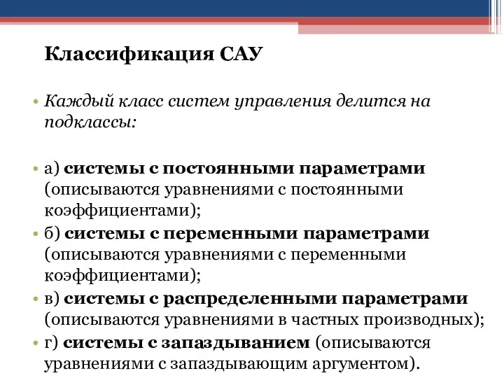 Классификация САУ Каждый класс систем управления делится на подклассы: а) системы