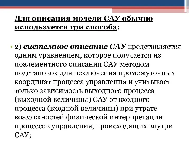 Для описания модели САУ обычно используется три способа: 2) системное описание