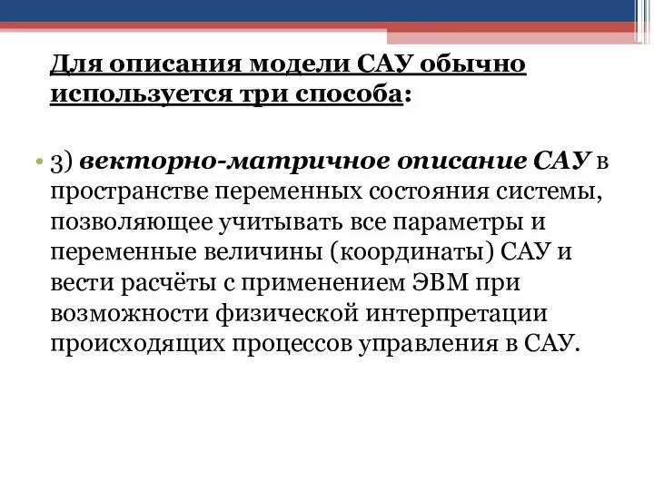 Для описания модели САУ обычно используется три способа: 3) векторно-матричное описание