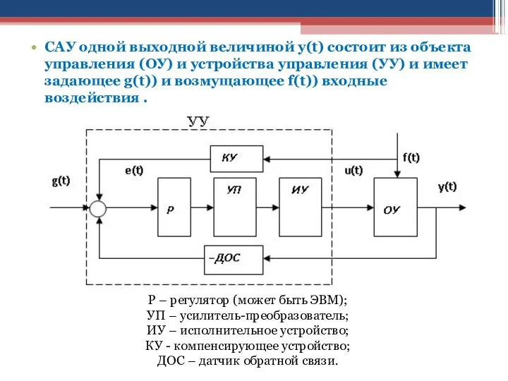 САУ одной выходной величиной y(t) состоит из объекта управления (ОУ) и