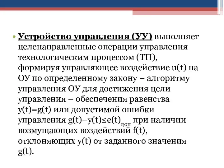 Устройство управления (УУ) выполняет целенаправленные операции управления технологическим процессом (ТП), формируя