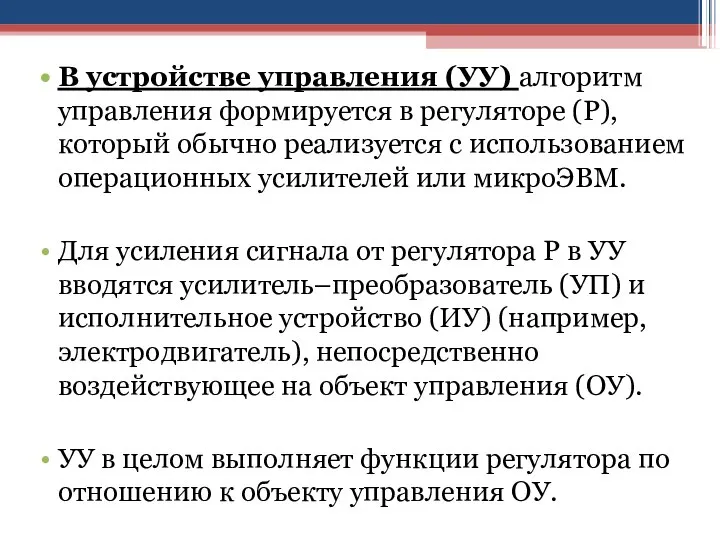 В устройстве управления (УУ) алгоритм управления формируется в регуляторе (Р), который