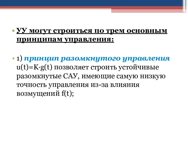 УУ могут строиться по трем основным принципам управления: 1) принцип разомкнутого