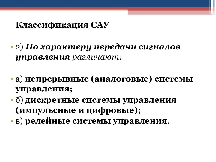 Классификация САУ 2) По характеру передачи сигналов управления различают: а) непрерывные