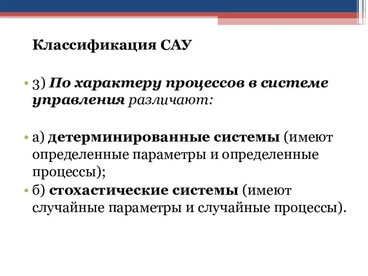 Классификация САУ 3) По характеру процессов в системе управления различают: а)