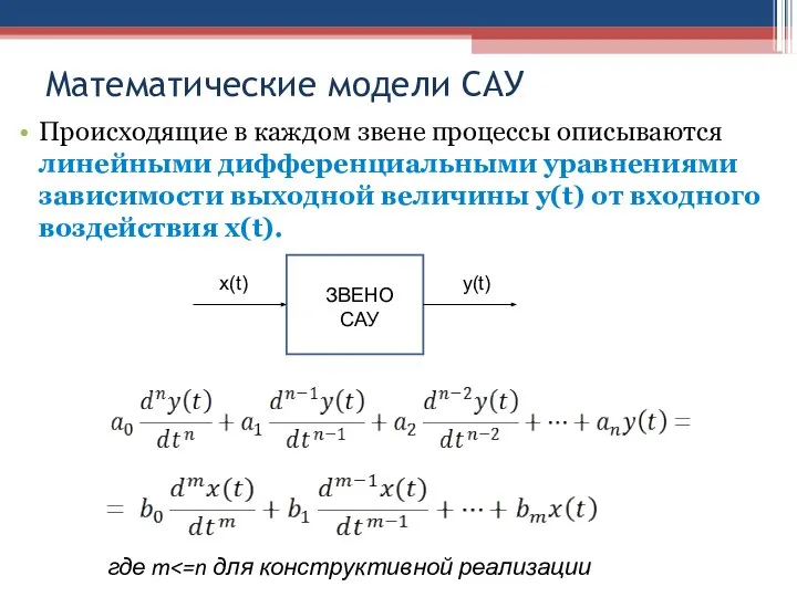 Математические модели САУ Происходящие в каждом звене процессы описываются линейными дифференциальными