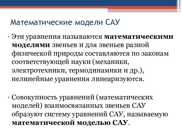 Математические модели САУ Эти уравнения называются математическими моделями звеньев и для