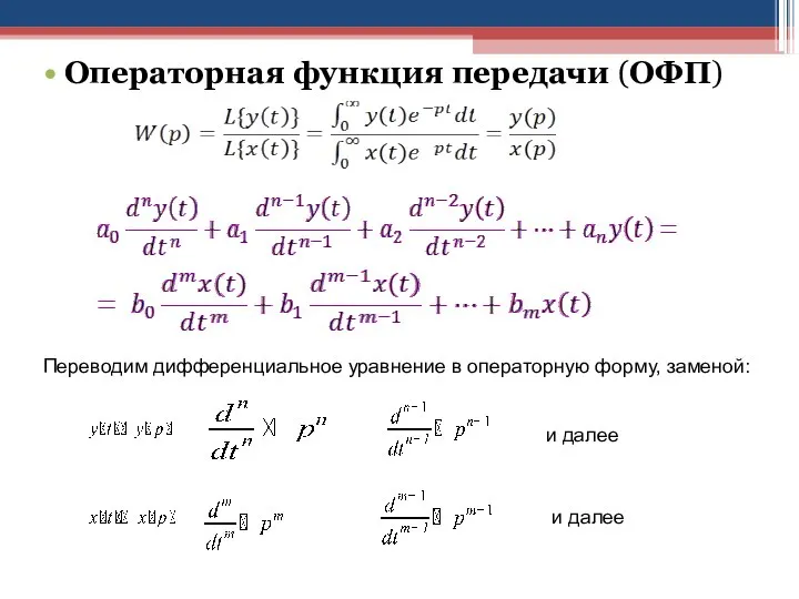 Операторная функция передачи (ОФП)‏ Переводим дифференциальное уравнение в операторную форму, заменой: и далее и далее