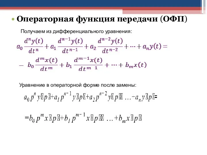 Операторная функция передачи (ОФП)‏ Получаем из дифференциального уравнения: Уравнение в операторной форме после замены: